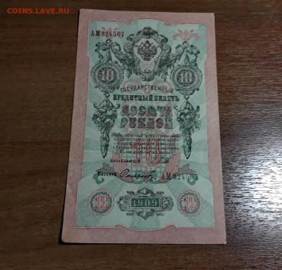 10 рублей 1909 года АМ . Последняя серия. до 11.08.2025г. - 20250707_032242