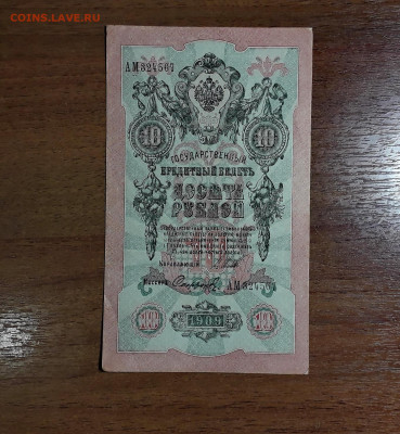 10 рублей 1909 года АМ . Последняя серия. до 11.08.2025г. - 20250707_032235