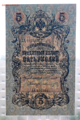 5 рублей 1909 года  Коншин Шмидт. до 22-00 мск. 11.07.2025г. - 20250708_174205