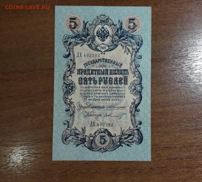 5 рублей 1909 года  Коншин Шмидт. до 22-00 мск. 11.07.2025г. - 20250707_031930