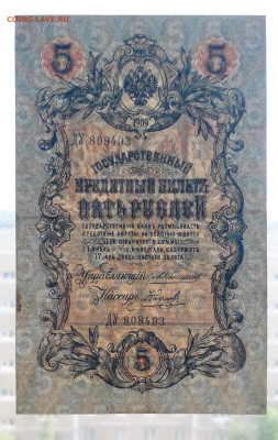 5 рублей 1909 года Коншин Наумов.до 22-00 мск. 11.07.2025 г - 20250708_174258