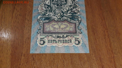 5 рублей 1909 года Коншин Наумов.до 22-00 мск. 11.07.2025 г - 20250707_031803