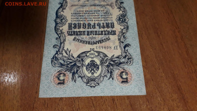 5 рублей 1909 года Коншин Наумов.до 22-00 мск. 11.07.2025 г - 20250707_031711