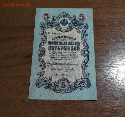5 рублей 1909 года Коншин Наумов.до 22-00 мск. 11.07.2025 г - 20250707_031650