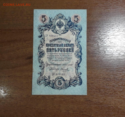 5 рублей 1909 года Коншин Наумов.до 22-00 мск. 11.07.2025 г - 20250707_031639