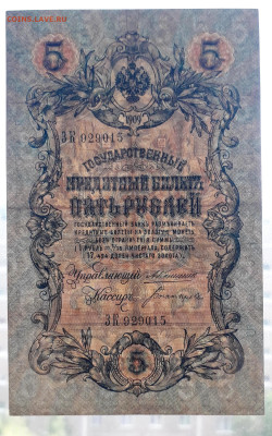 5 рублей 1909 года Коншин Богатырев.до 22-00 мск. 11.07.2025 - 20250708_174626