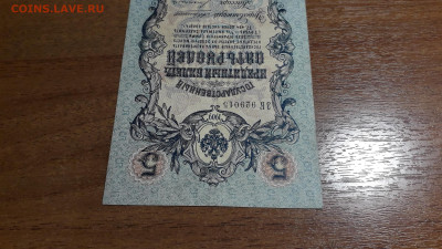 5 рублей 1909 года Коншин Богатырев.до 22-00 мск. 11.07.2025 - 20250707_023917
