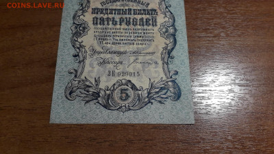 5 рублей 1909 года Коншин Богатырев.до 22-00 мск. 11.07.2025 - 20250707_023908