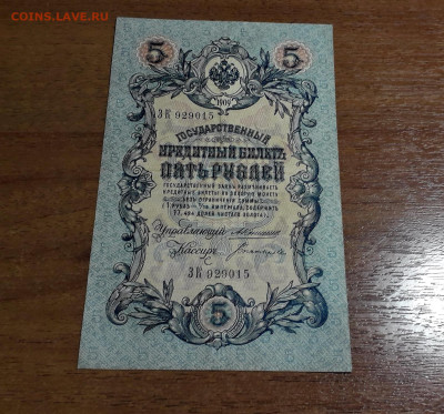5 рублей 1909 года Коншин Богатырев.до 22-00 мск. 11.07.2025 - 20250707_023902