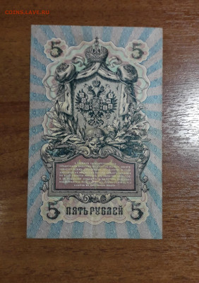 5 рублей 1909 года Коншин Богатырев.до 22-00 мск. 11.07.2025 - 20250707_023929