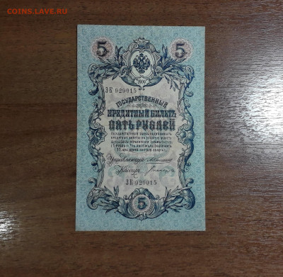 5 рублей 1909 года Коншин Богатырев.до 22-00 мск. 11.07.2025 - 20250707_023857