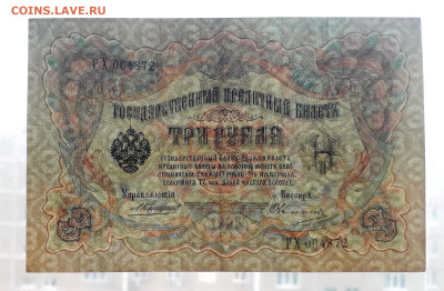 3 рубля 1905 года  Коншин Овчинников.до 22-00 мск. 11.07.25г - 20250708_174823