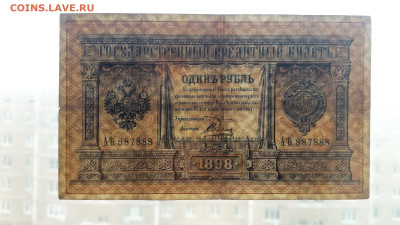 1 рубль 1898 года Плеске Соболь АЪ 887888.до 22-00 мск.11.07 - 20250708_174939