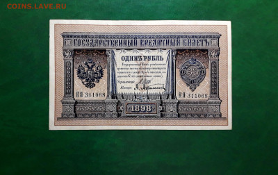 1 рубль 1898 года  Шипов Афанасьев КЯ до 22-00 мск. 11.07.25 - 20250707_025827