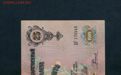 25 рублей 1909 года Шипов Родионов ДГ Царизм до 11.07 - scan729 11