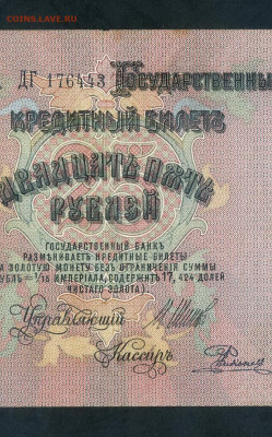25 рублей 1909 года Шипов Родионов ДГ Царизм до 11.07 - scan727 13