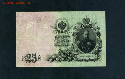 25 рублей 1909 года Шипов Родионов ДГ Царизм до 11.07 - scan728