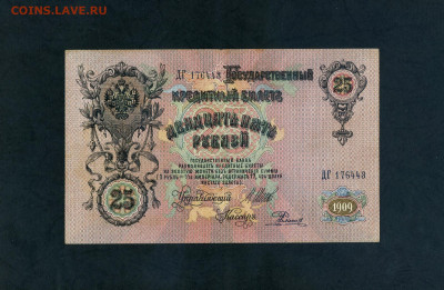 25 рублей 1909 года Шипов Родионов ДГ Царизм до 11.07 - scan729