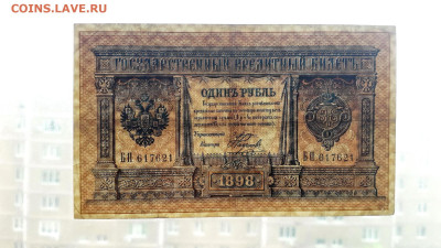 1 рубль 1898 года  Плеске Наумов.до 22-00 мск. 11.07.2025 г - 20250708_175009