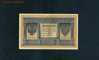 1 рубль 1898 года. НВ-509. UNC- .до 22-00 мск. 11.07.2025 г. - scan724