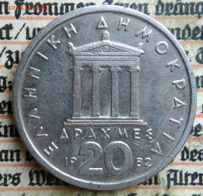 Греция 20 Драхм 1982 года до 14.07.2025 - IMG_20250705_224649
