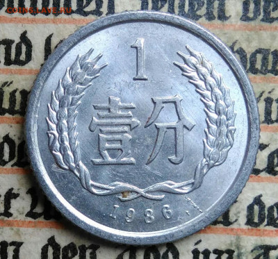 Китай 1 фынь 1986 года до 14.07.2025 - IMG_20250705_153428