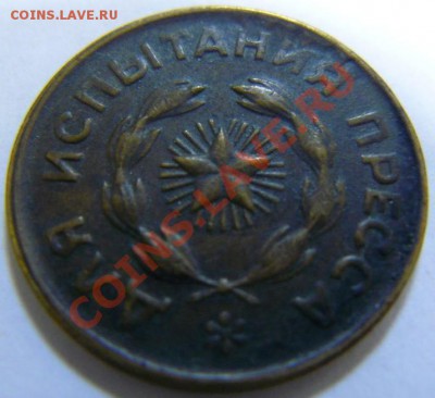"Жетон для испытания пресса", СССР, старый - пресс-2.JPG