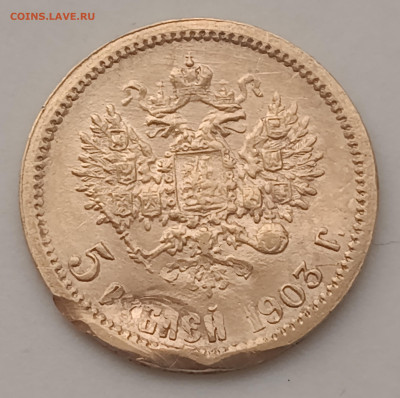 5  рублей 1903 г. - IMG_20250706_090132