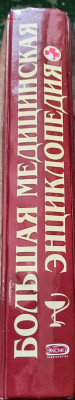 БОЛЬШАЯ МЕДИЦИНСКАЯ ЭНЦИКЛОПЕДИЯ 2013 г. 13.07.25. 22:00 МСК - IMG_20250708_165134_edit_721873358065257