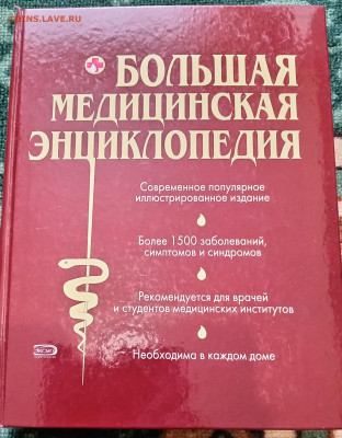 БОЛЬШАЯ МЕДИЦИНСКАЯ ЭНЦИКЛОПЕДИЯ 2013 г. 13.07.25. 22:00 МСК - IMG_20250708_165112_edit_721910458920029