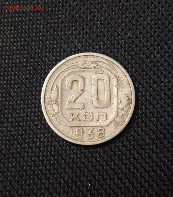 СССР 20 копеек 1938 года До 15.07 - 20250707_231145