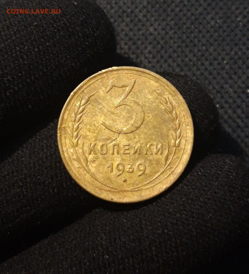 СССР 3 копейки 1939 года До 15.07 - 20250707_231724
