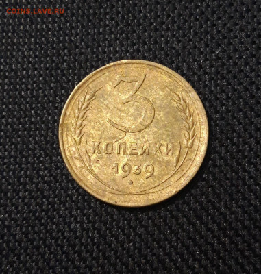 СССР 3 копейки 1939 года До 15.07 - 20250707_231638