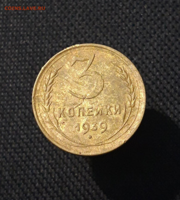 СССР 3 копейки 1939 года До 15.07 - 20250707_231555