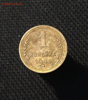 СССР 1 копейка 1941 года До 15.07 - 20250707_233419