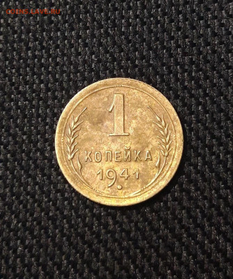 СССР 1 копейка 1941 года До 15.07 - 20250707_233525