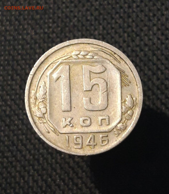 СССР 15 копеек 1946 года До 15.07 - 20250707_233714