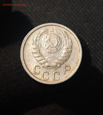 СССР 15 копеек 1946 года До 15.07 - 20250707_233915