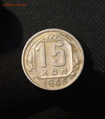 СССР 15 копеек 1946 года До 15.07 - 20250707_233904