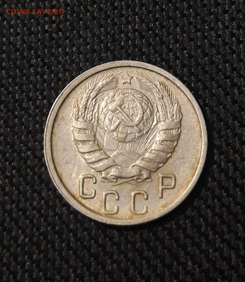 СССР 15 копеек 1946 года До 15.07 - 20250707_233836