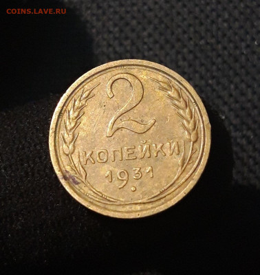 СССР 2 копейки 1931 года До 15.07 - 20250707_234128