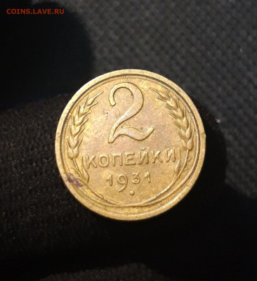 СССР 2 копейки 1931 года До 15.07 - 20250707_234114