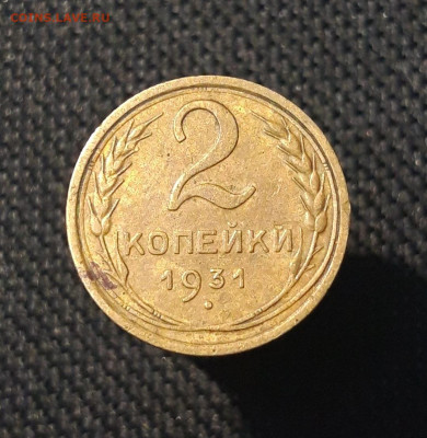 СССР 2 копейки 1931 года До 15.07 - 20250707_234027