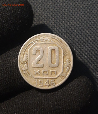 СССР 20 копеек 1946 года До 15.07 - 20250707_234425