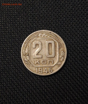 СССР 20 копеек 1946 года До 15.07 - 20250707_234348