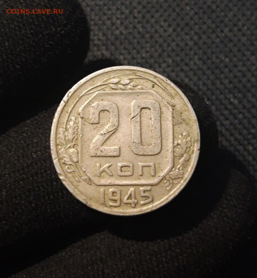 СССР 20 копеек 1945 года До 15.07 - 20250707_234735