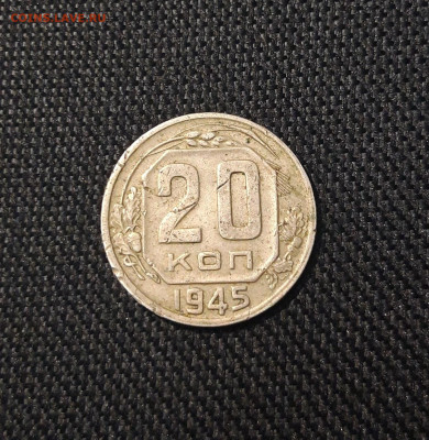 СССР 20 копеек 1945 года До 15.07 - 20250707_234659