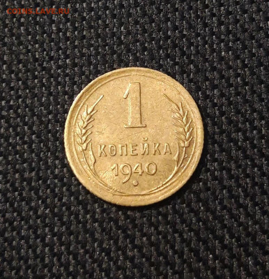 СССР 1 копейка 1940 года До 15.07 - 20250707_235004