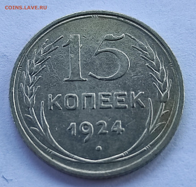 15 копеек 1924 шт. 1.12 - IMG_20250608_104218~2