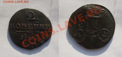 2 копейки Павла все кроме 1798 АМ (на оценку) - GqpiV_croper_ru